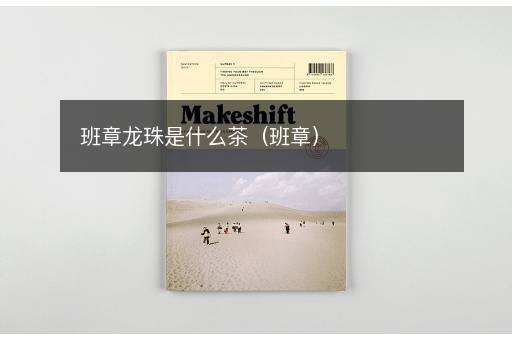 班章龙珠是什么茶（班章）