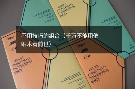 不用技巧的组合（千万不能用催眠术看前世）