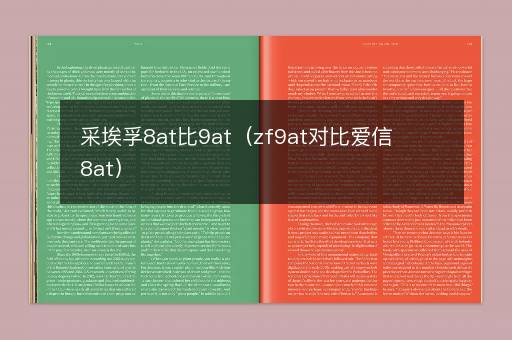 采埃孚8at比9at（zf9at对比爱信8at）