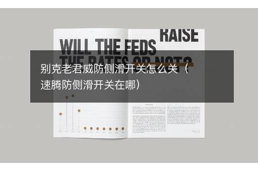 别克老君威防侧滑开关怎么关（速腾防侧滑开关在哪）