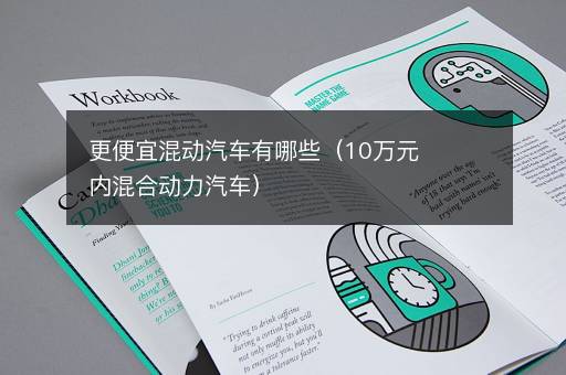 更便宜混动汽车有哪些（10万元内混合动力汽车）