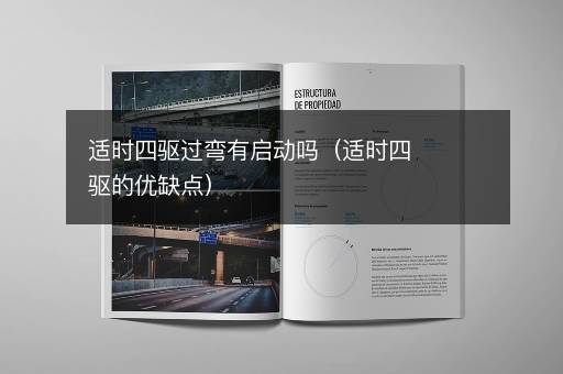 适时四驱过弯有启动吗（适时四驱的优缺点）