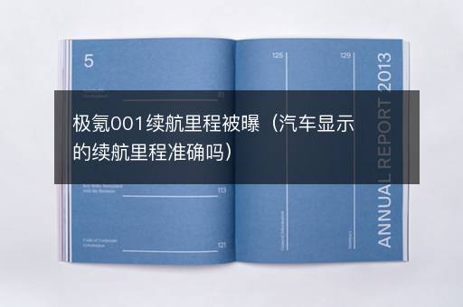 极氪001续航里程被曝（汽车显示的续航里程准确吗）