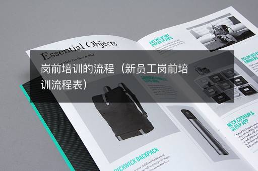 岗前培训的流程（新员工岗前培训流程表）