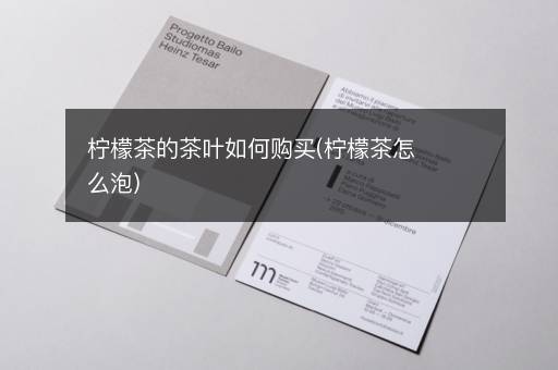 柠檬茶的茶叶如何购买(柠檬茶怎么泡)