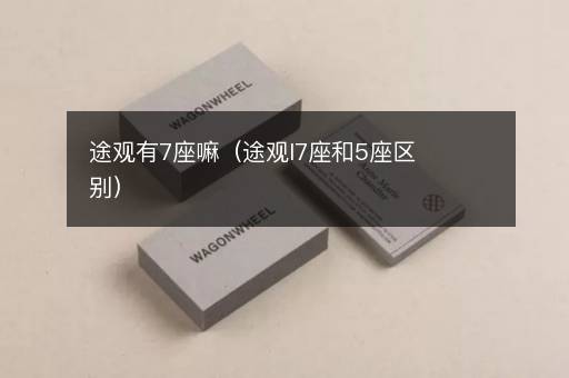 途观有7座嘛（途观l7座和5座区别）