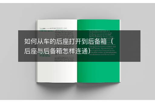如何从车的后座打开到后备箱（后座与后备箱怎样连通）