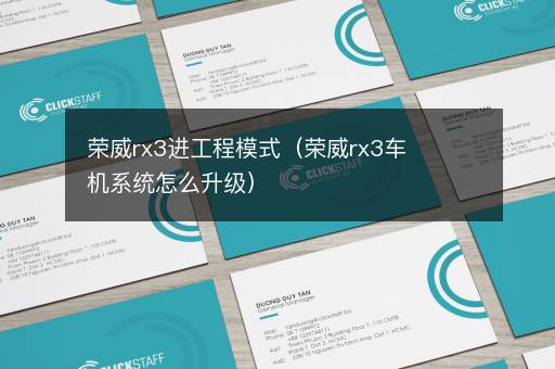 荣威rx3进工程模式（荣威rx3车机系统怎么升级）