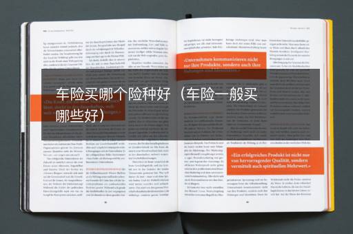 车险买哪个险种好（车险一般买哪些好）