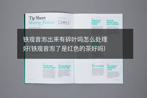 铁观音泡出来有碎叶吗怎么处理好(铁观音泡了是红色的茶好吗)