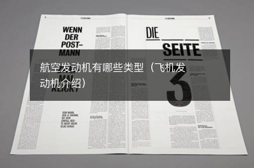航空发动机有哪些类型（飞机发动机介绍）