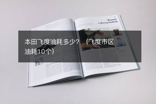 本田飞度油耗多少？（飞度市区油耗10个）