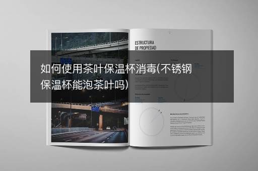 如何使用茶叶保温杯消毒(不锈钢保温杯能泡茶叶吗)