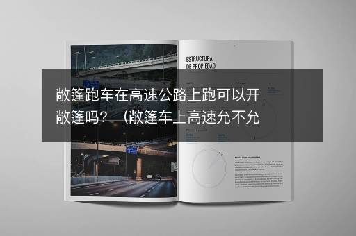 敞篷跑车在高速公路上跑可以开敞篷吗？（敞篷车上高速允不允许敞篷）