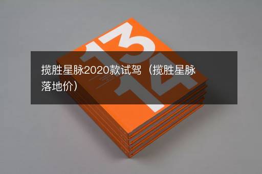 揽胜星脉2020款试驾（揽胜星脉落地价）