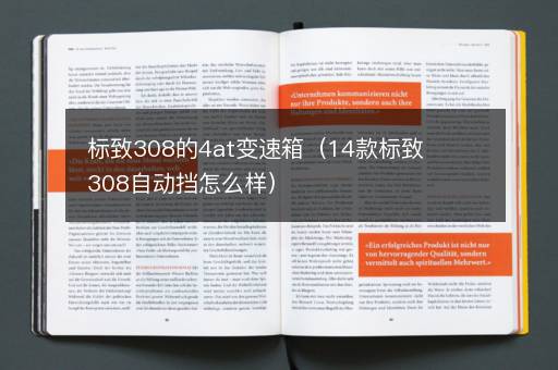 标致308的4at变速箱（14款标致308自动挡怎么样）