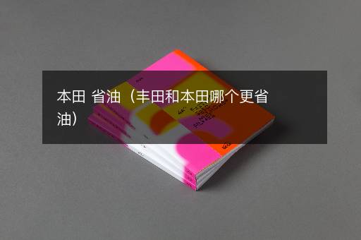 本田 省油（丰田和本田哪个更省油）