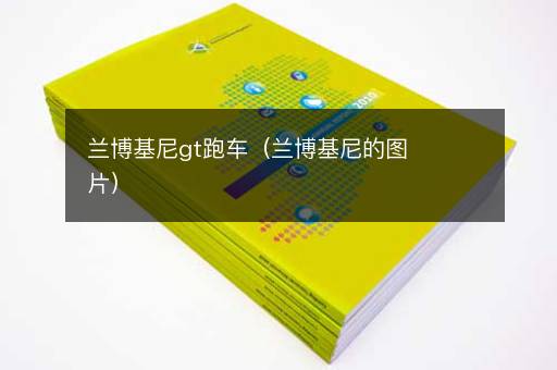 兰博基尼gt跑车（兰博基尼的图片）