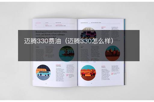 迈腾330费油（迈腾330怎么样）