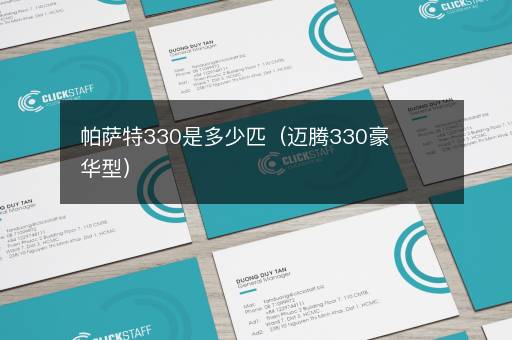帕萨特330是多少匹（迈腾330豪华型）
