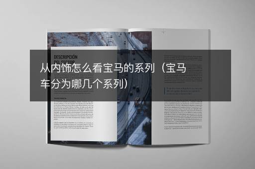 从内饰怎么看宝马的系列（宝马车分为哪几个系列）