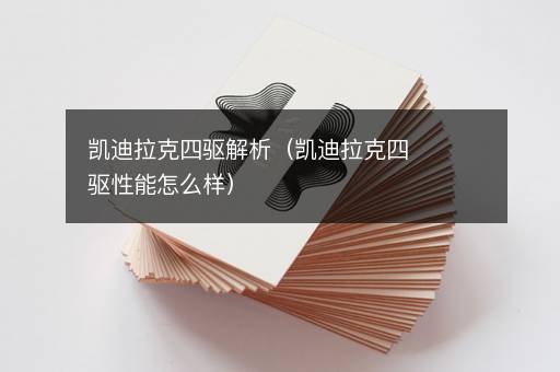 凯迪拉克四驱解析（凯迪拉克四驱性能怎么样）