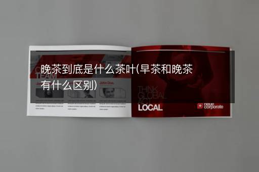 晚茶到底是什么茶叶(早茶和晚茶有什么区别)