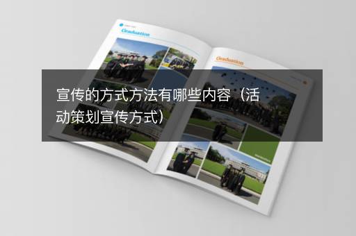 宣传的方式方法有哪些内容（活动策划宣传方式）