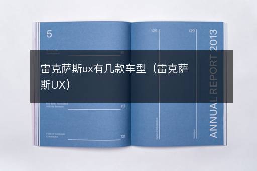 雷克萨斯ux有几款车型（雷克萨斯UX）