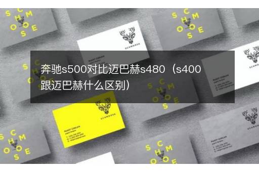 奔驰s500对比迈巴赫s480（s400跟迈巴赫什么区别）