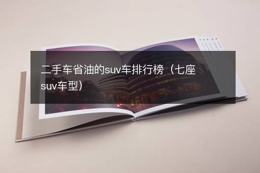 二手车省油的suv车排行榜（七座suv车型）