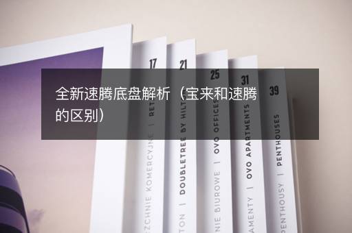 全新速腾底盘解析（宝来和速腾的区别）