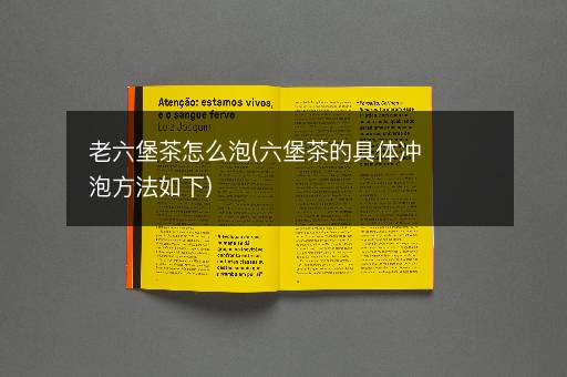 老六堡茶怎么泡(六堡茶的具体冲泡方法如下)
