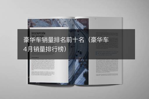豪华车销量排名前十名（豪华车4月销量排行榜）