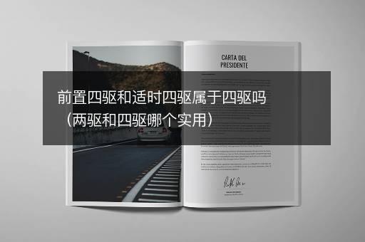 前置四驱和适时四驱属于四驱吗（两驱和四驱哪个实用）