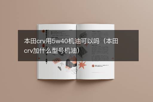 本田crv用5w40机油可以吗（本田crv加什么型号机油）