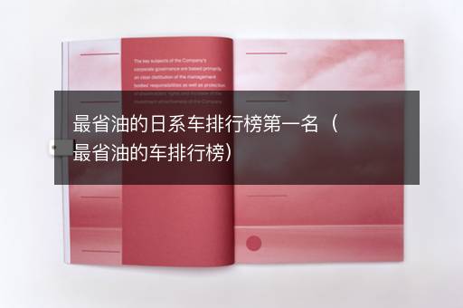 最省油的日系车排行榜第一名（最省油的车排行榜）