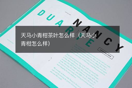 天马小青柑茶叶怎么样（天马小青柑怎么样）