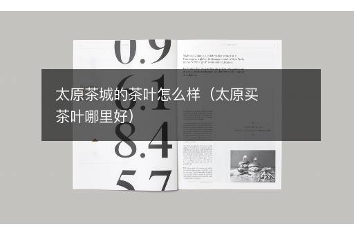 太原茶城的茶叶怎么样（太原买茶叶哪里好）