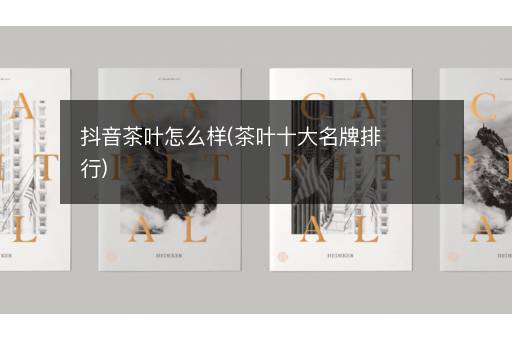 抖音茶叶怎么样(茶叶十大名牌排行)