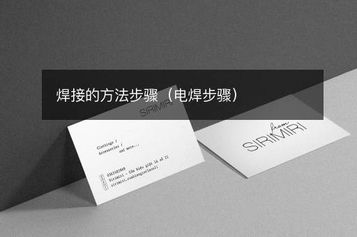 焊接的方法步骤（电焊步骤）